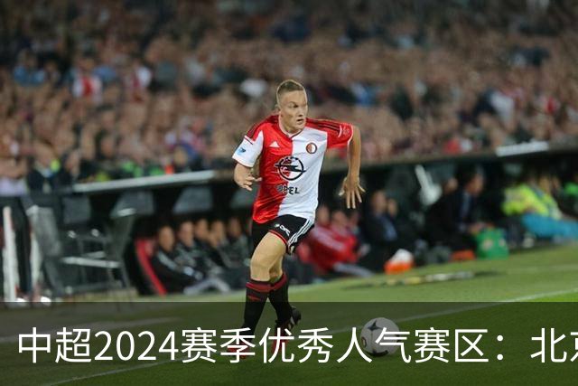 中超2024赛季优秀人气赛区：北京等5个赛区获奖