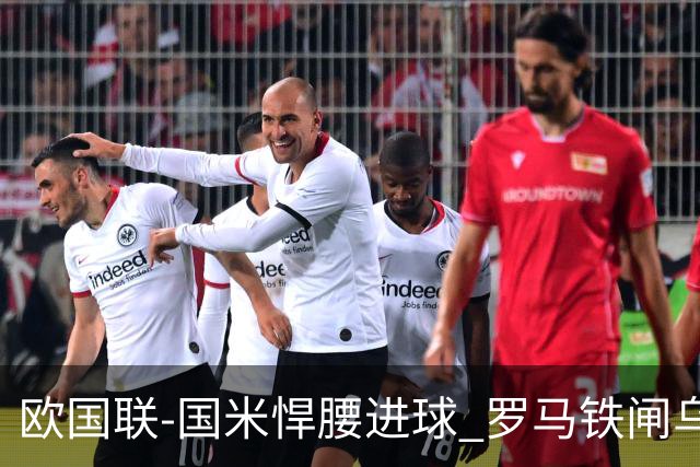 欧国联-国米悍腰进球 罗马铁闸乌龙 意大利2-1胜