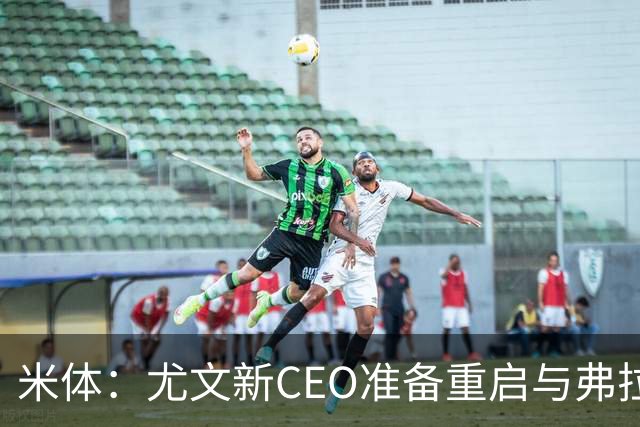 米体：尤文新CEO准备重启与弗拉霍维奇的谈判，续约可能迎来转机