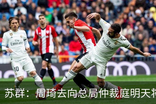 苏群：周琦去向总局仲裁庭明天将会给出结论