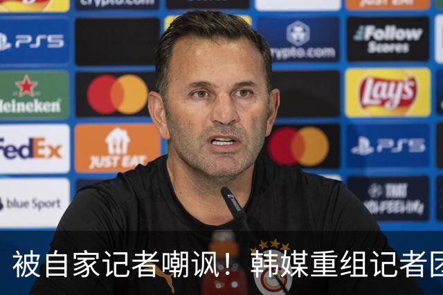 被自家记者嘲讽！韩媒重组记者团后派代表向孙兴慜当面致歉