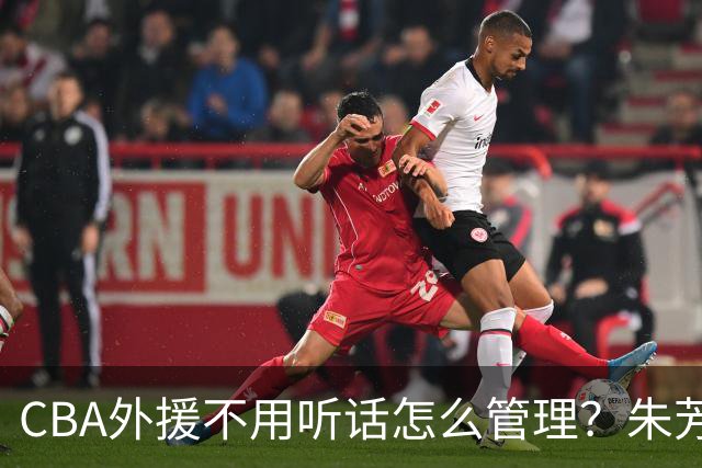 CBA外援不用听话怎么管理？朱芳雨：翻译会给他看我以前是什么状态